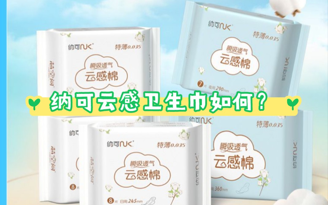 纳可云喊卫生巾怎么样？