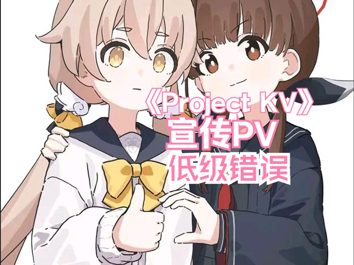 《Project KV》官方宣传PV犯下低级错误.(官方网站与推特帐户名的错误标识)手机游戏热门视频