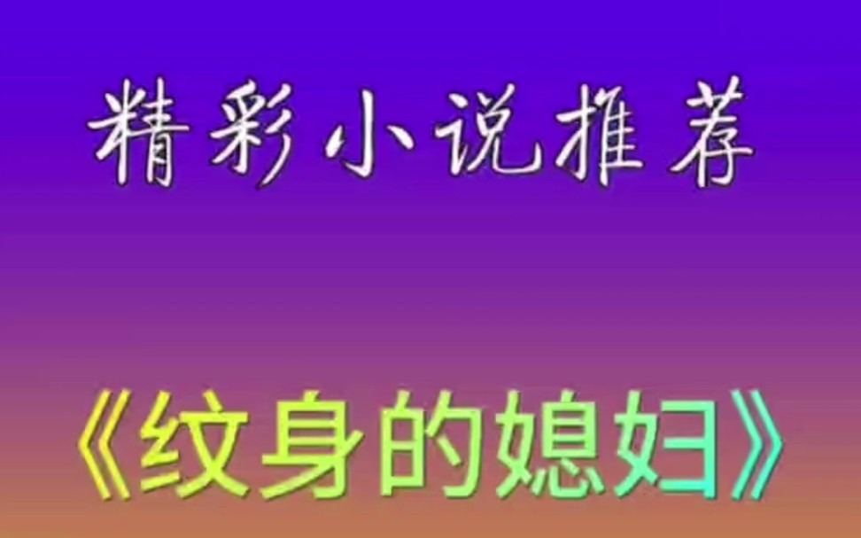 UC小说推荐《纹身的媳妇》,在UC浏览器里看完整版小说哔哩哔哩bilibili