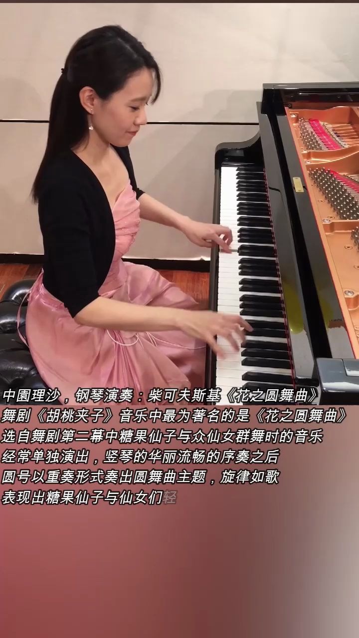 中園理沙鋼琴演奏柴可夫斯基花之圓舞曲舞劇胡桃夾子音樂中最為著名的