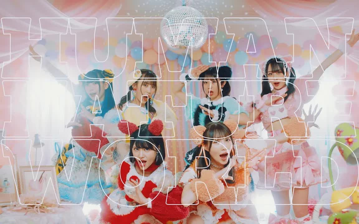 [图]FES☆TIVE 新曲「HUMAN NATURE WORLD」MV (202382 Release) [4K]