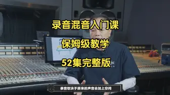 Download Video: 钟哥录音混音入门课【52集完整版主页自取】