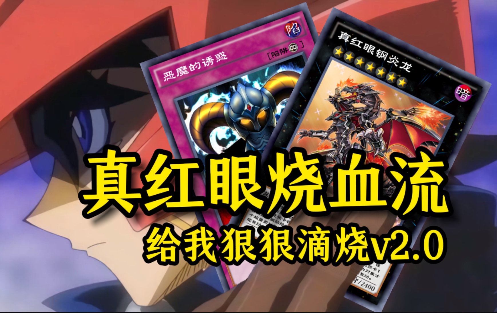 最爽的烧血体验！新技能战士真红眼！【决斗链接323期更新】