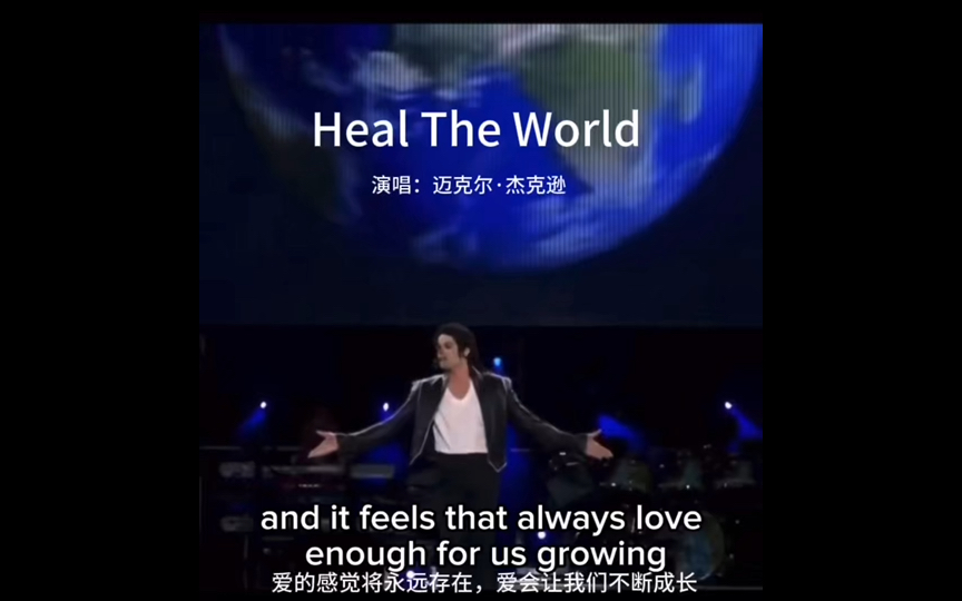 “世界上最动听的歌曲”—拯救世界(Heal the world) 迈克尔杰克逊哔哩哔哩bilibili