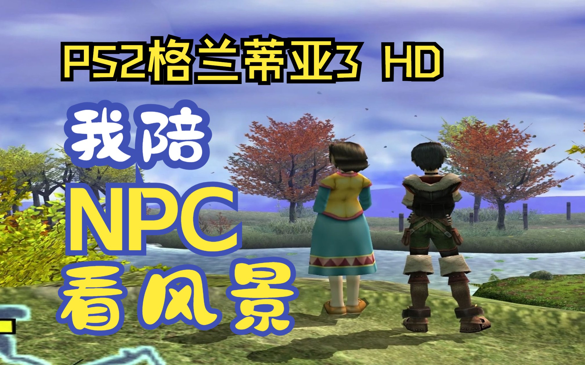 我陪NPC看风景!PS2《格兰蒂亚3》HD试玩分享单机游戏热门视频