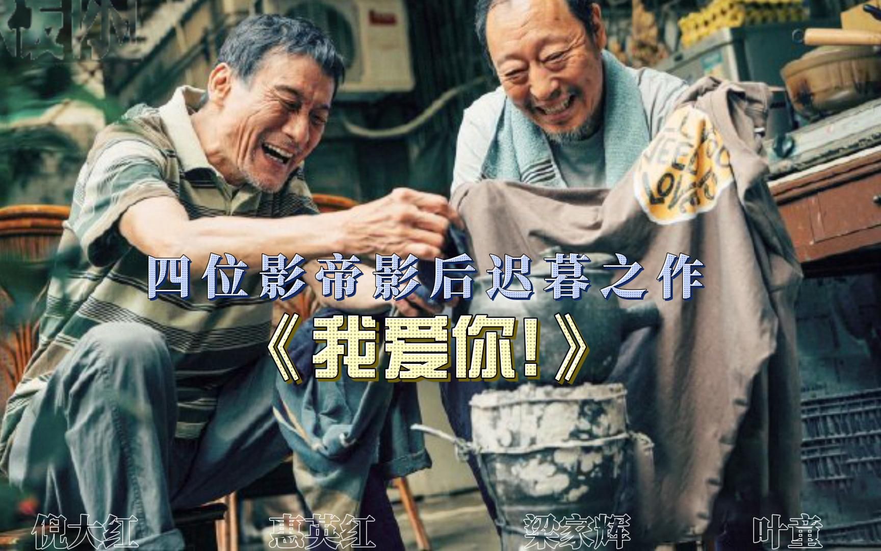 《我愛你》2023年最感人的愛情片,四位影帝影后同臺飆戲,催人淚下!