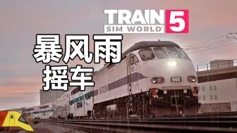 下载视频: 风暴摇车致命故障！| 火车模拟世界5：加洲铁路| Train Sim World 5