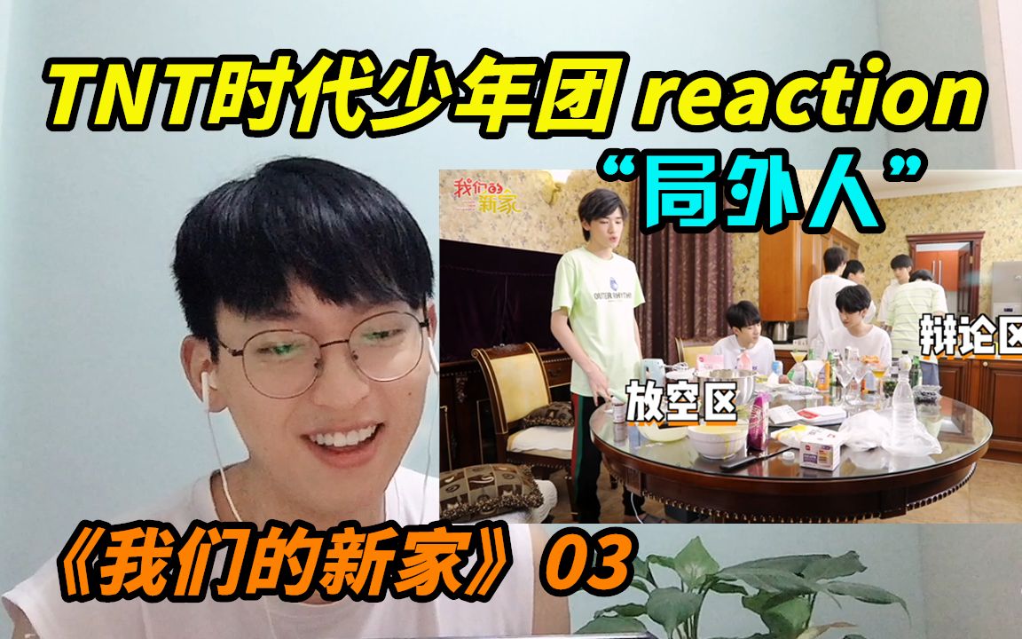 [图]【时代少年团】《我们的新家》03reaction/未来影帝严浩翔/黑暗料理大盛宴&轩宝成了试吃小白鼠