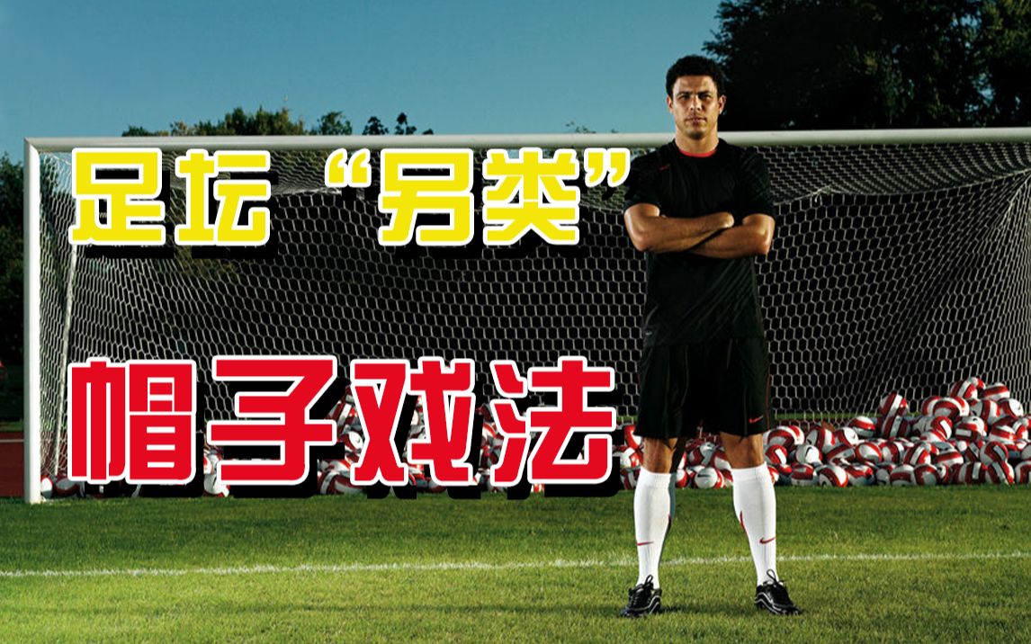 【足球】完成帽子戏法是球员能力的体现 今天来看一下足坛另类的帽子