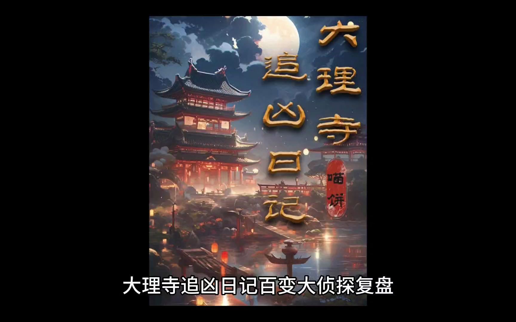 [图]《大理寺追凶日记》百变大侦探复盘