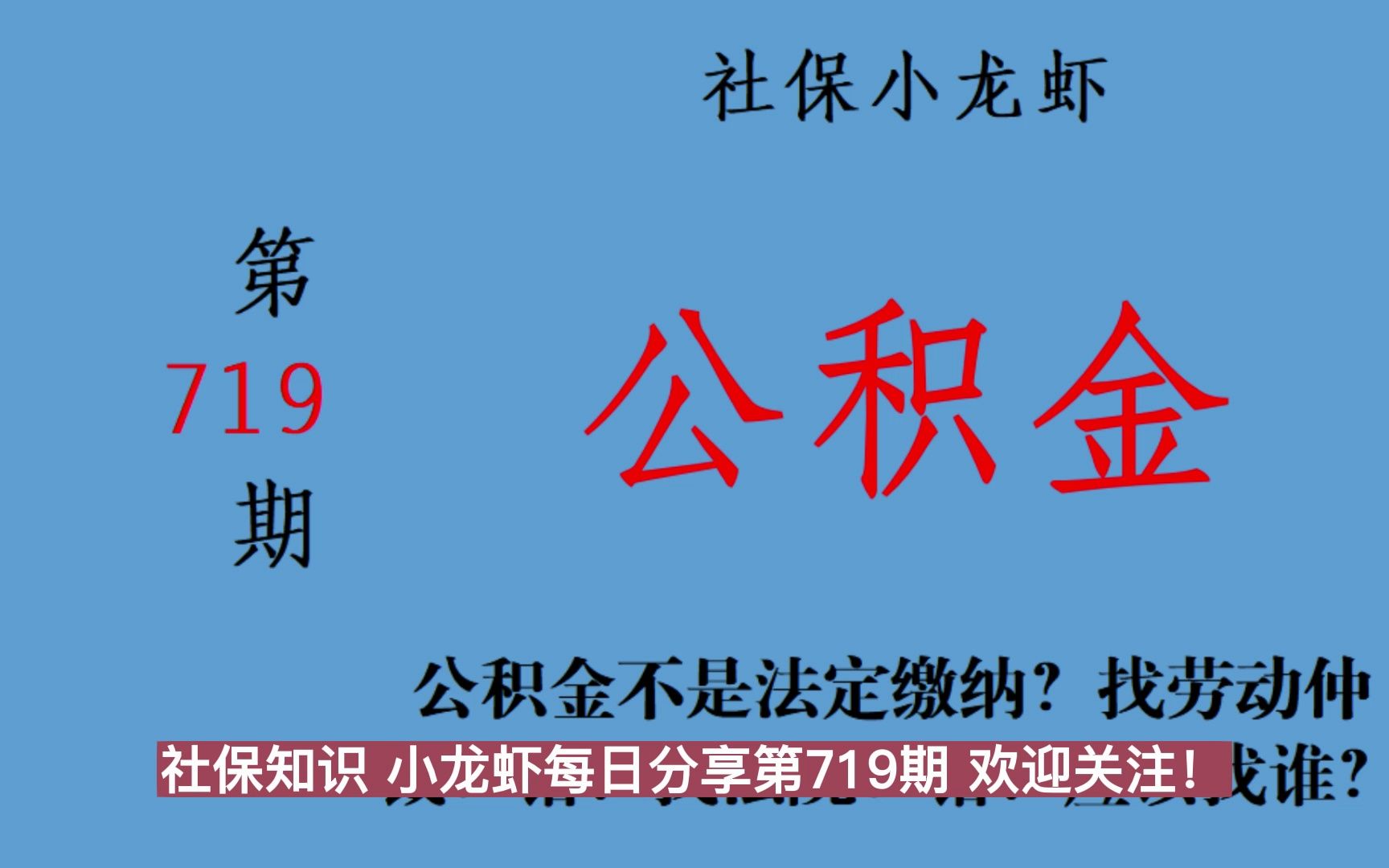 公积金不是法定缴纳?找劳动仲裁?错!找法院?错!应该找谁?哔哩哔哩bilibili