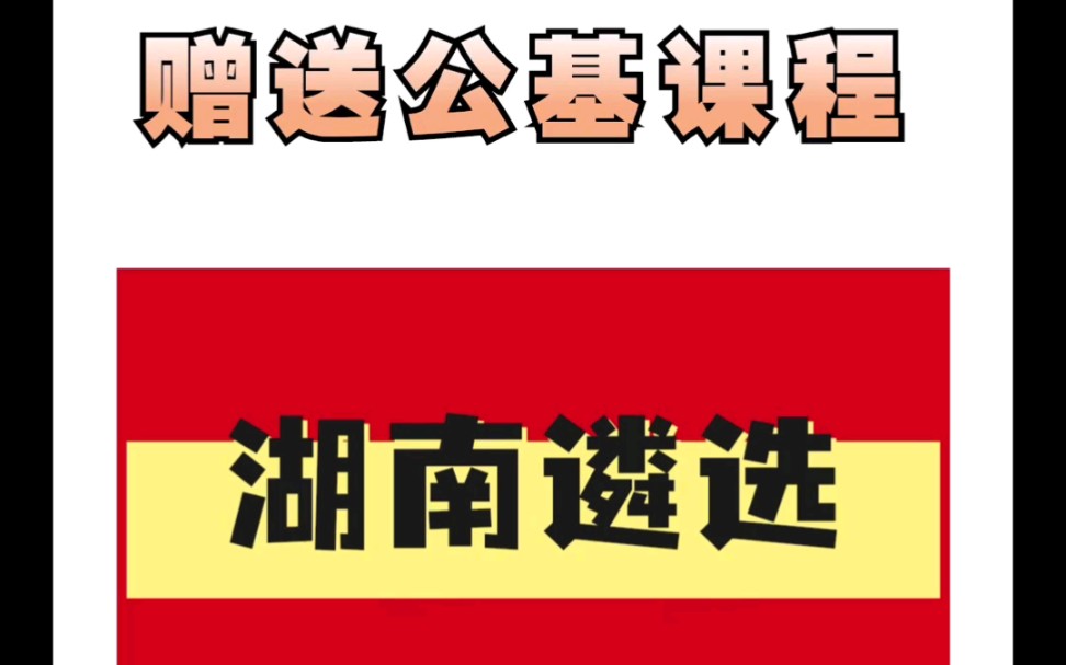 [图]2022湖南省遴选冲刺营 湖南省遴选公共基础知识 湖南遴选冲刺班课程