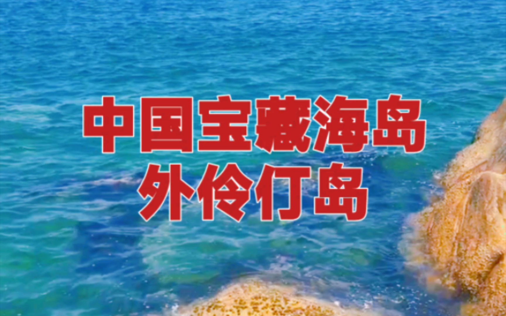 中国宝藏海岛:外伶仃岛 珠海万山群岛之一,过零丁洋哔哩哔哩bilibili