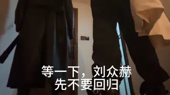 Video herunterladen: 等一下，刘众赫