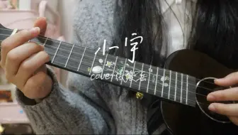 “我不管结局会怎么样，至少想念的人是你”｜小宇｜尤克里里弹唱