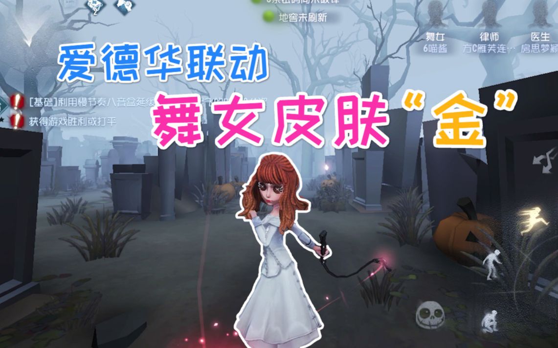 第五人格剪刀手爱德华舞女联动皮肤体验金发妹跳舞真好看