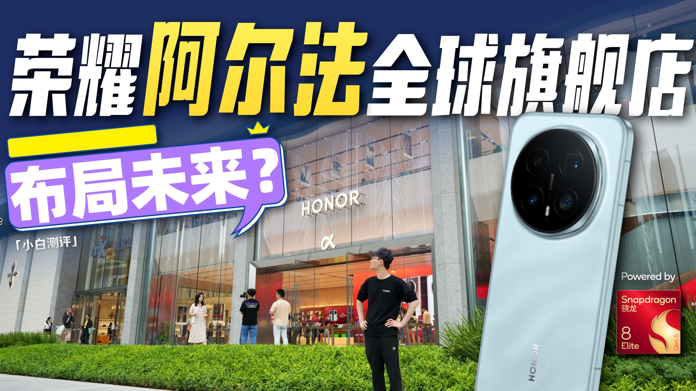 「小白」布局未来？ 荣耀阿尔法全球旗舰店vlog！