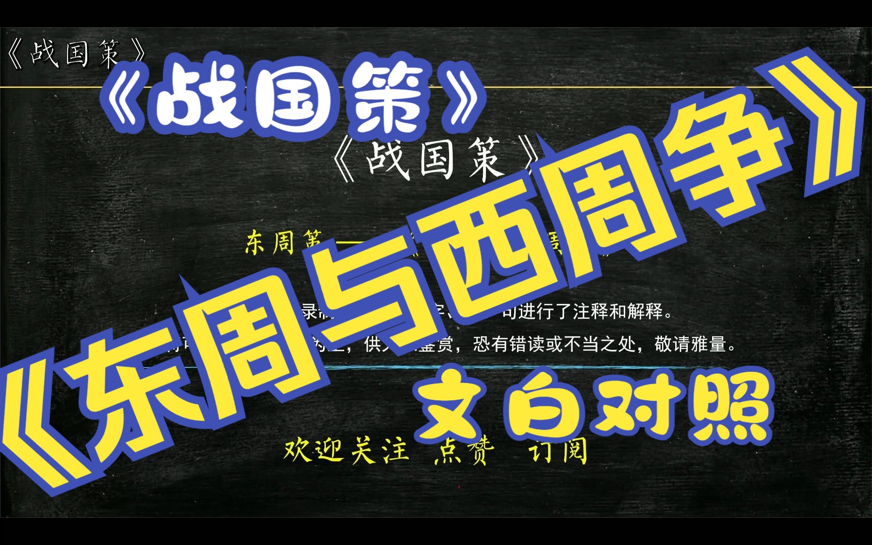 [图]《战国策》东周策《东周与西周争》全文解读翻译 文白对照