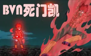 Descargar video: 【BVN】死门凯重置