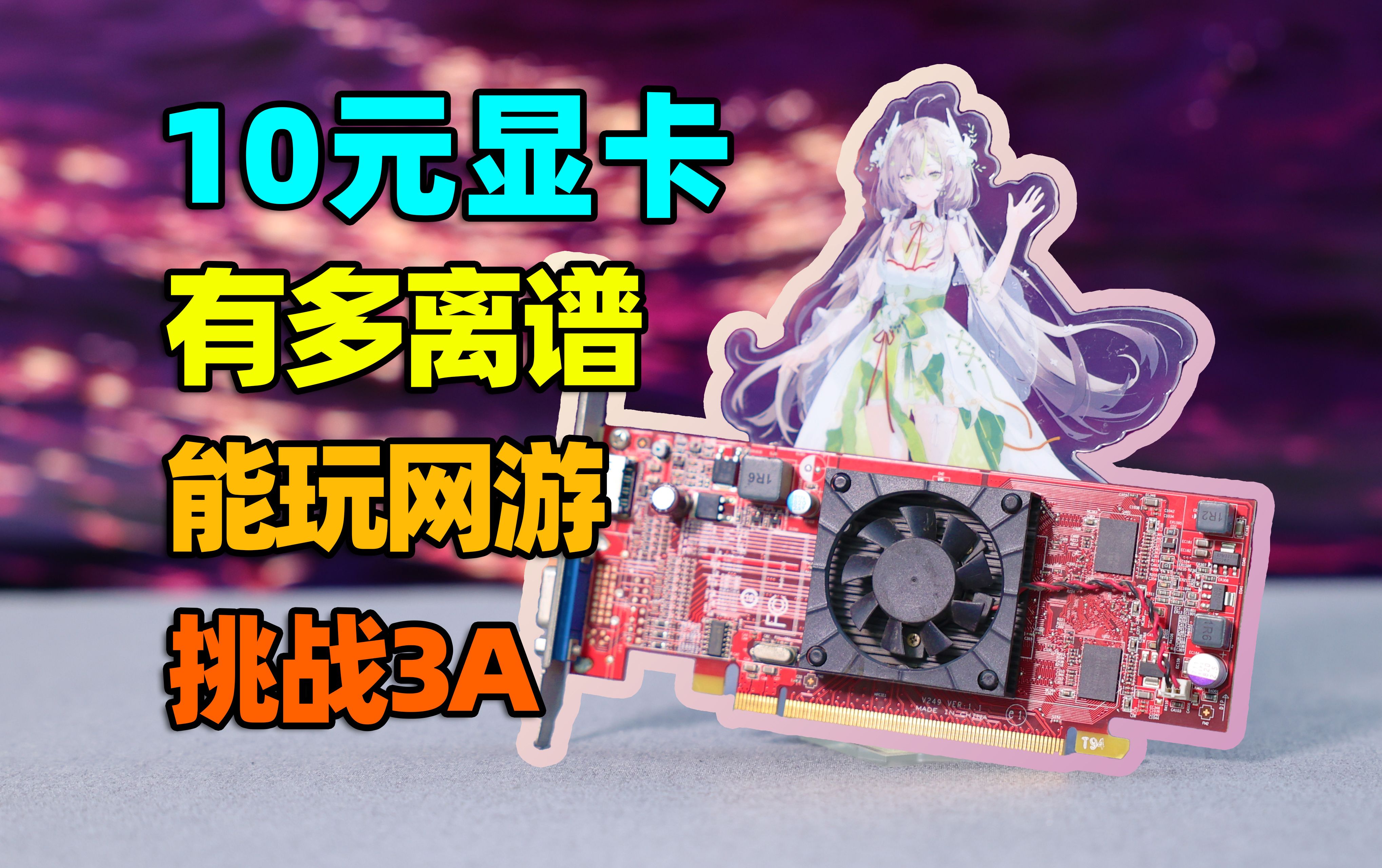 我花10元买了张显卡!性能有多离谱?能不能玩3A?【如舟】