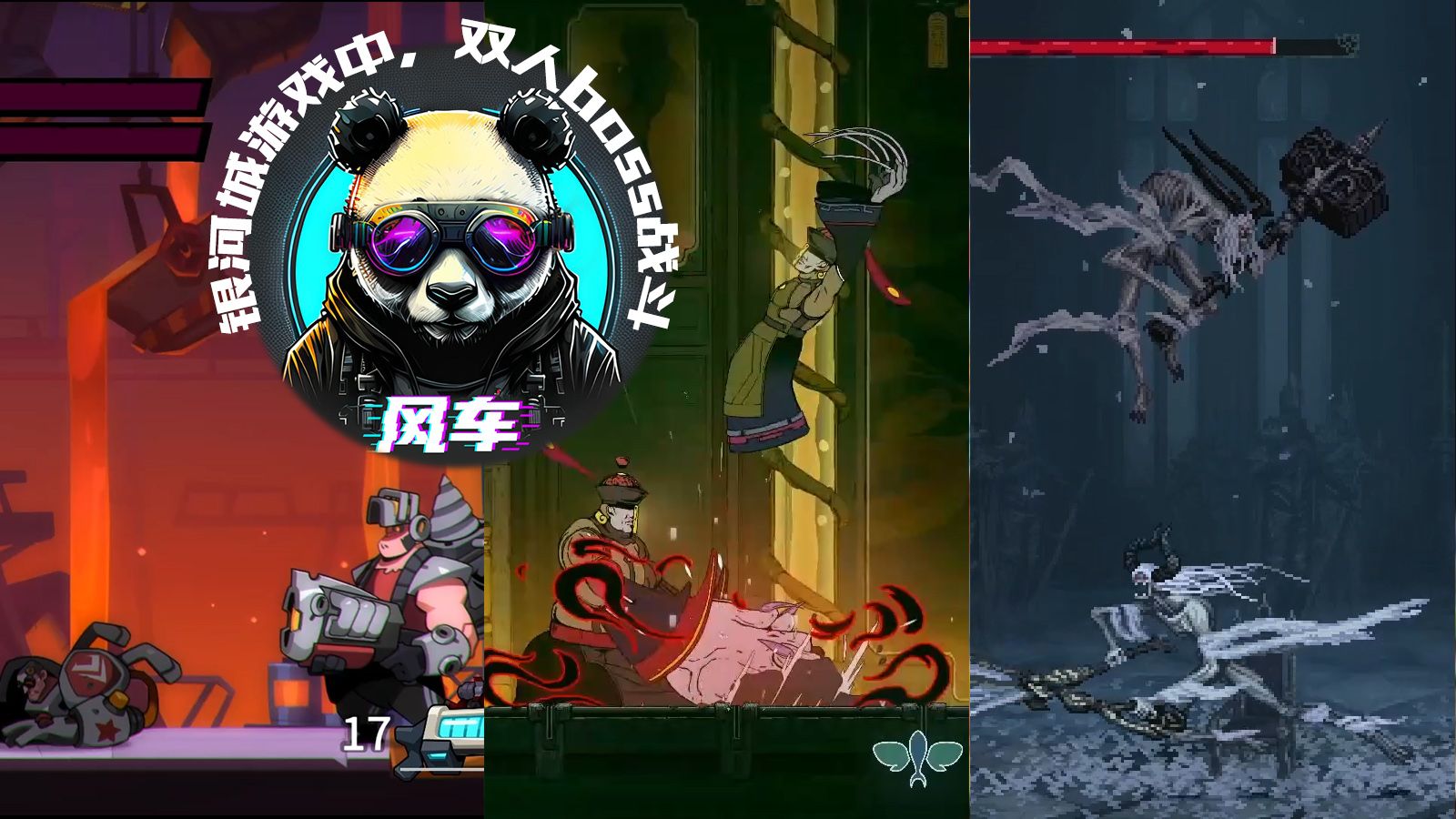 【风车玩游戏】盘点银河城游戏中的双人boss战