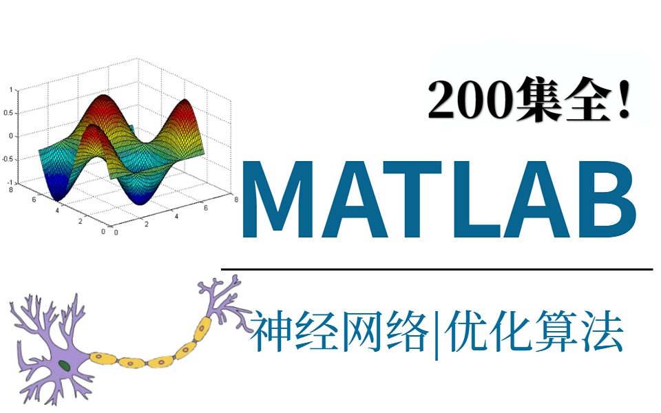 这可能是2024b站最全的【MATLAB神经网络和优化算法】教程!68讲全!大佬带你入门!简单易懂,手把手带你走进AI人工智能世界!哔哩哔哩bilibili