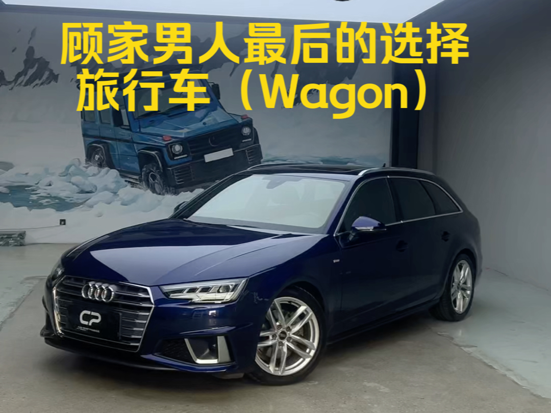 顾家男人最后的选择——旅行车(Wagon)哔哩哔哩bilibili