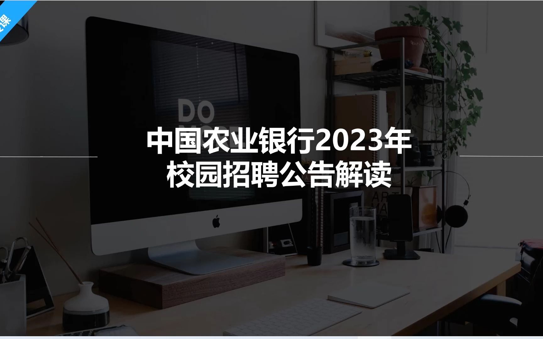 中国农业银行2023秋季校园招聘公告解读(附农行笔试题型)哔哩哔哩bilibili