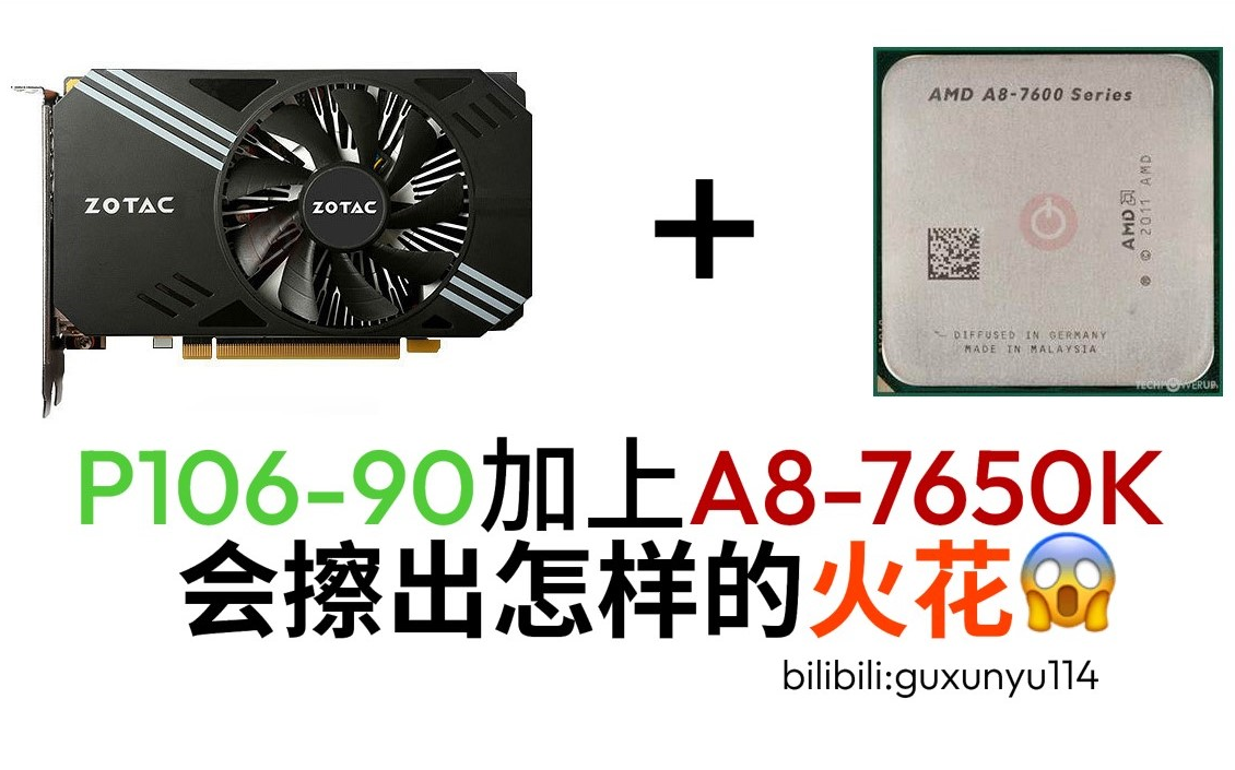A8-7650k与P106-90成为史上最强组合!