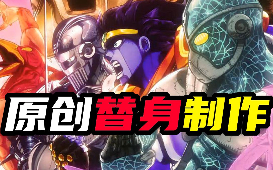 【jojo】分析总结!如何创作出自己的原创替身#1