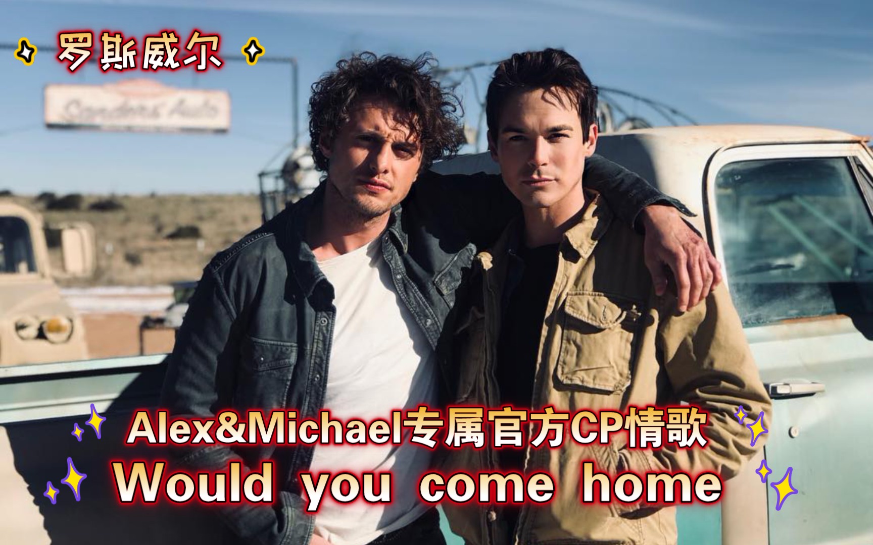 [图]Would you come home 罗斯威尔 Alex&Michael 的CP专属情歌