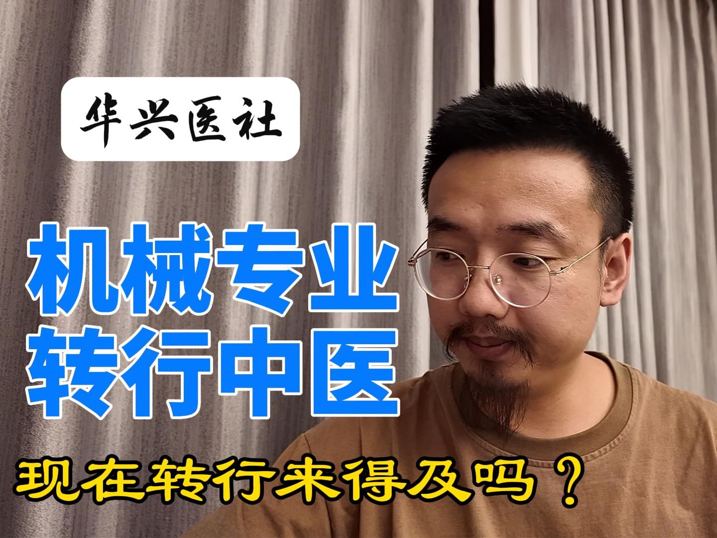 机械专业转行学中医 还来得及吗?入门中医适合看哪些书籍?哔哩哔哩bilibili