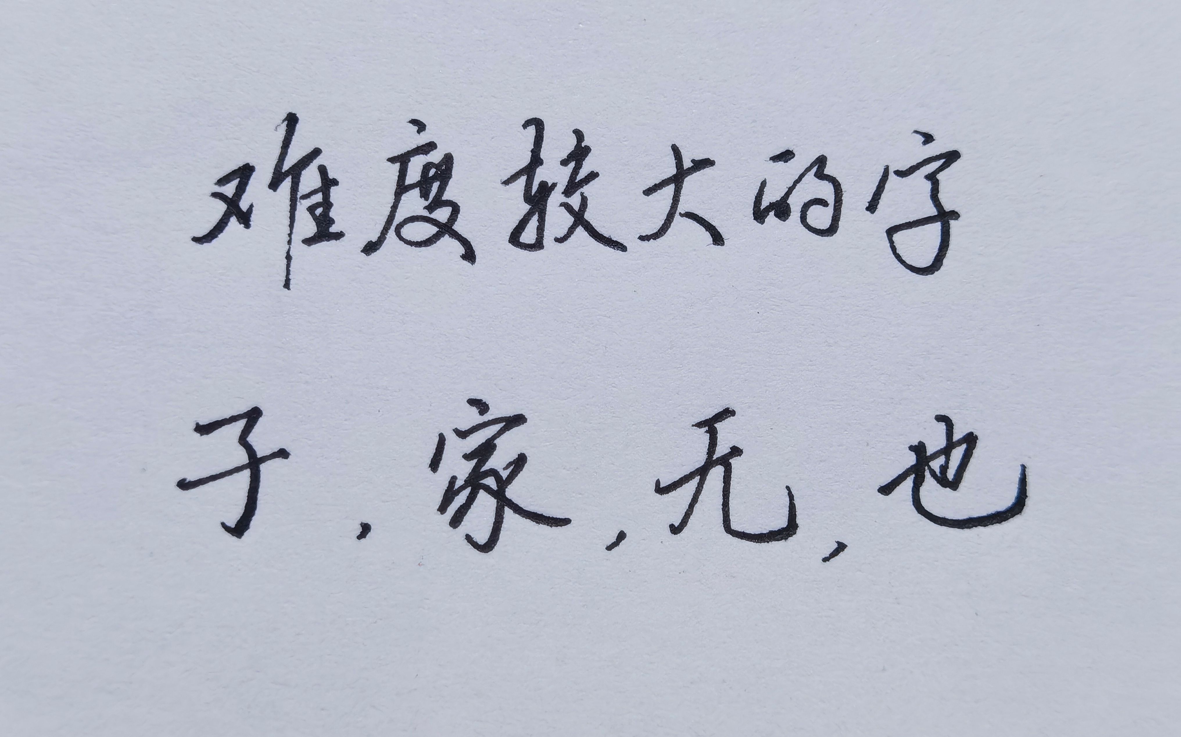 汉字中比较难写的4个字,你能写好几个?