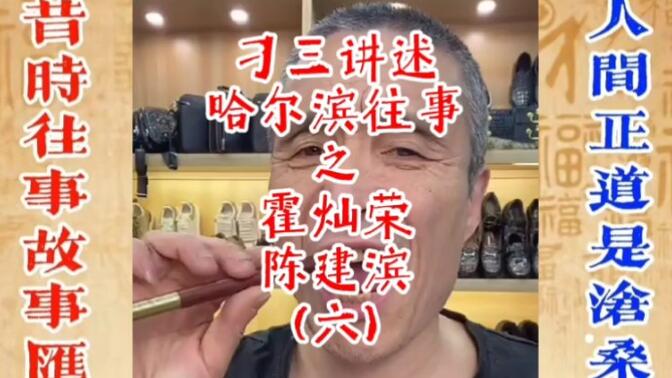 刁三讲述哈尔滨往事之霍灿荣和陈建滨(六)