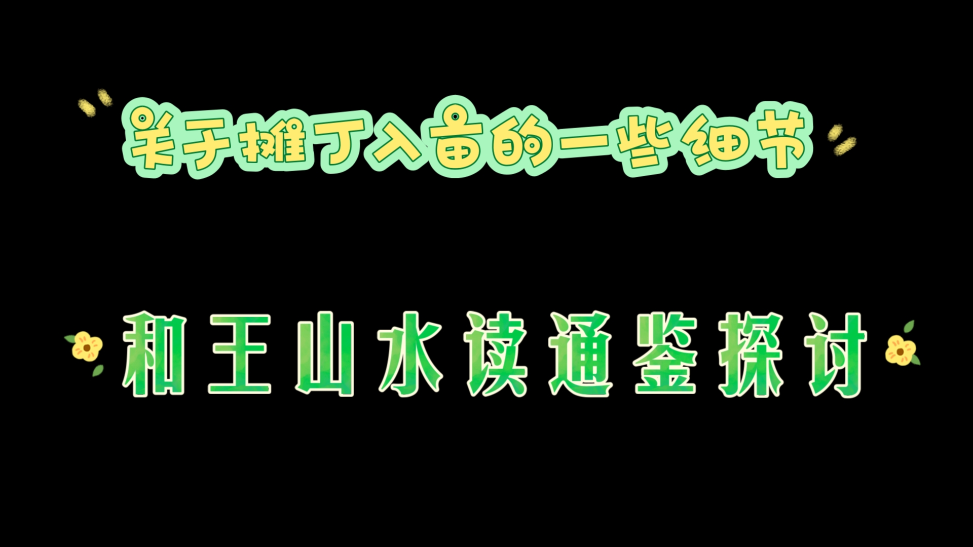 关于摊丁入亩的一些细节和王山水读通鉴探讨哔哩哔哩bilibili