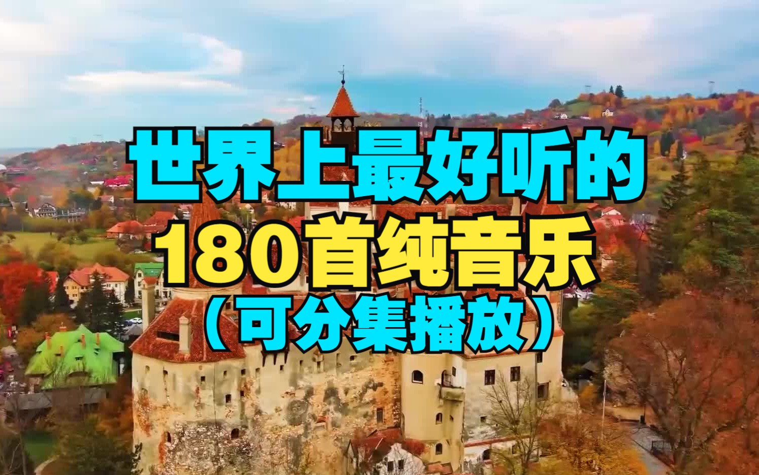 世界上最好听的纯音乐,180首经典不朽的纯音乐,你听过几首?哔哩哔哩bilibili