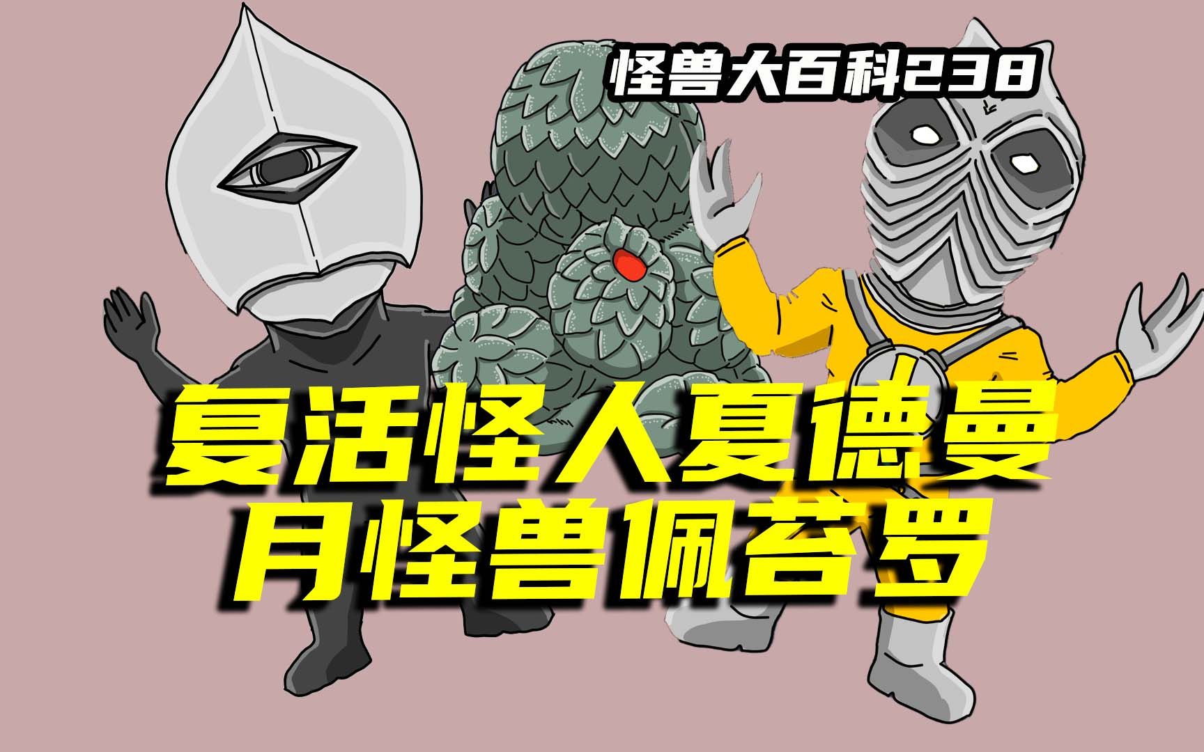 【怪兽大百科】复活怪人夏德曼,月怪兽佩苔罗,童年阴影级别的存在