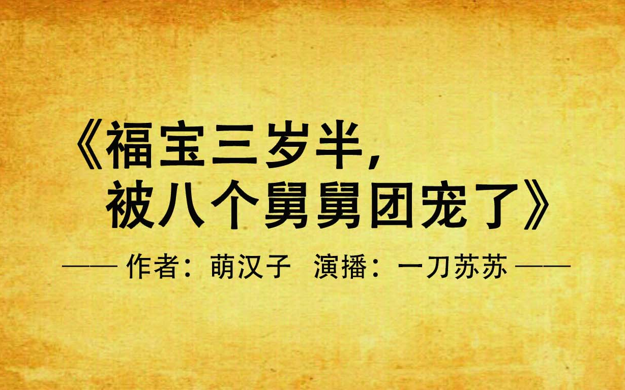 [图]《福宝三岁半，被八个舅舅团宠了》已完结｜持续更新