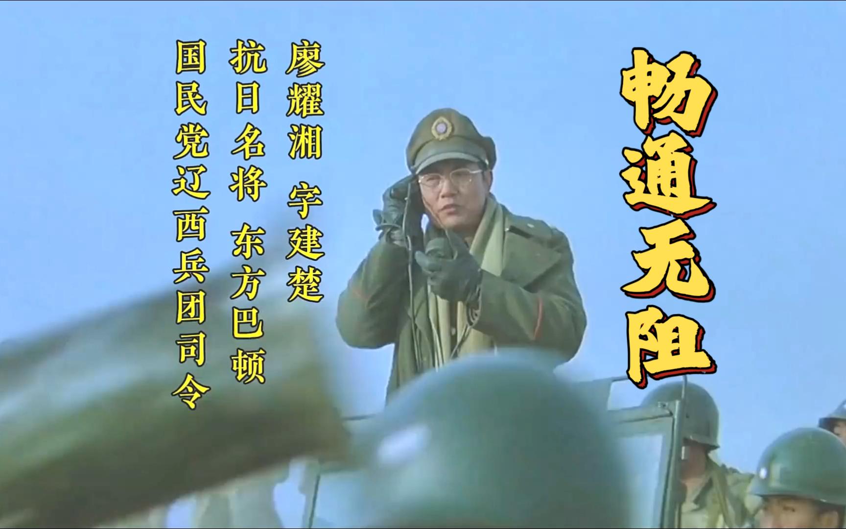 大决战14 金丝眼镜湖南腔,在下国军廖耀湘!