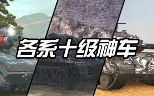 Download Video: [WOTB]十级房里一片天，有你中意的车吗？