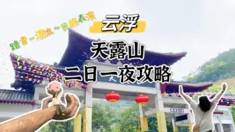 Download Video: #云浮天露山 2日1夜攻略，究竟好不好玩？#出门逛春天 #旅行推荐官 #旅行vlog #旅行