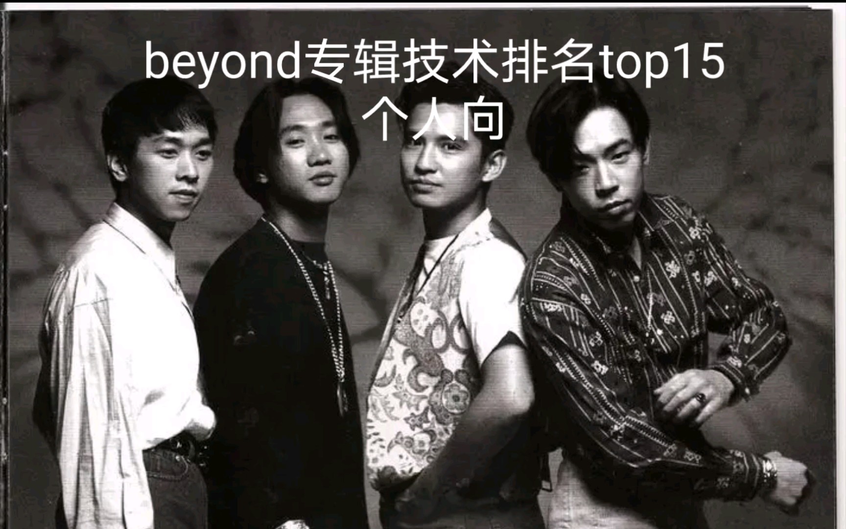 beyond专辑排名个人向TOP15哔哩哔哩bilibili