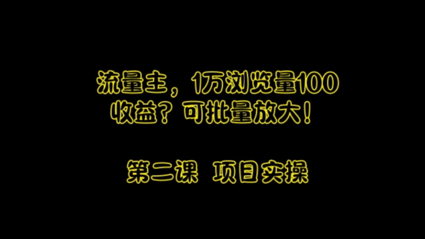 流量主推荐玩法 第二课哔哩哔哩bilibili