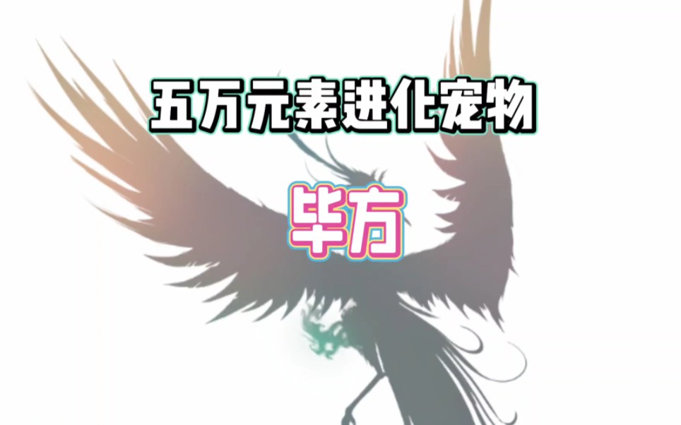 【妄想山海】第一只元素进化宠物,五万年毕方