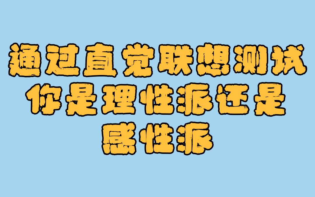 心理测试通过直觉联想测试你是理性派还是感性派哔哩哔哩bilibili