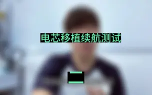 Télécharger la video: 修改电池效率能解决续航问题吗