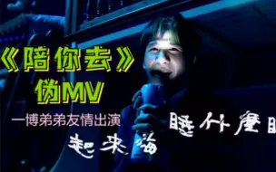 Download Video: 【大张伟】陪你去（伪MV）胆小慎入 一博弟弟友情出演