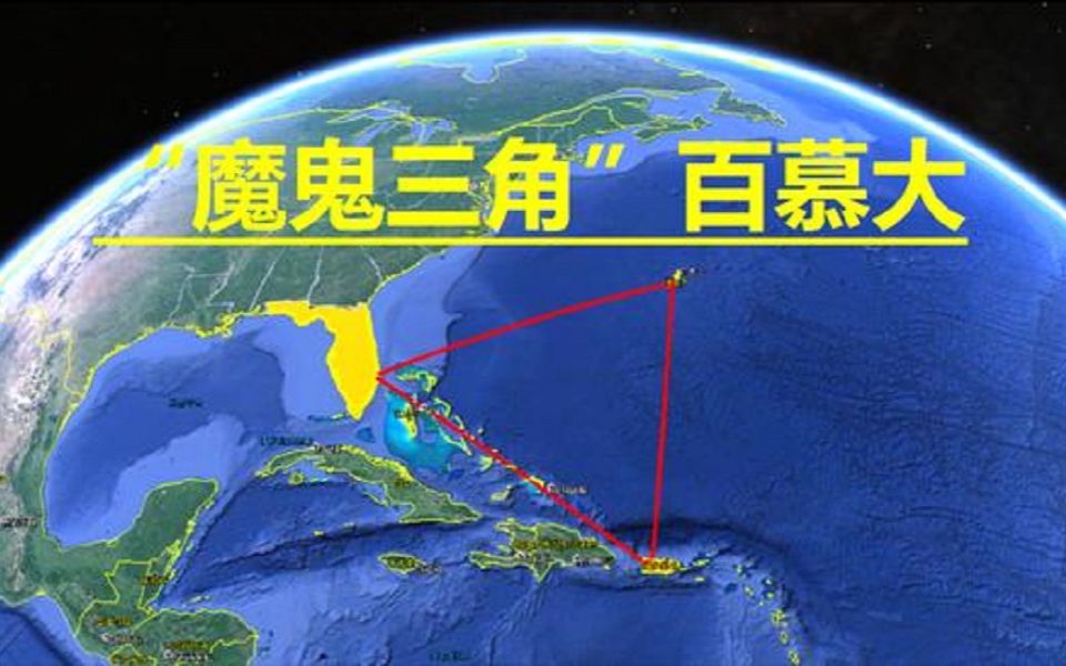 被称为魔鬼三角的百慕大在哪?岛上都建了什么?看完被吸引了哔哩哔哩bilibili