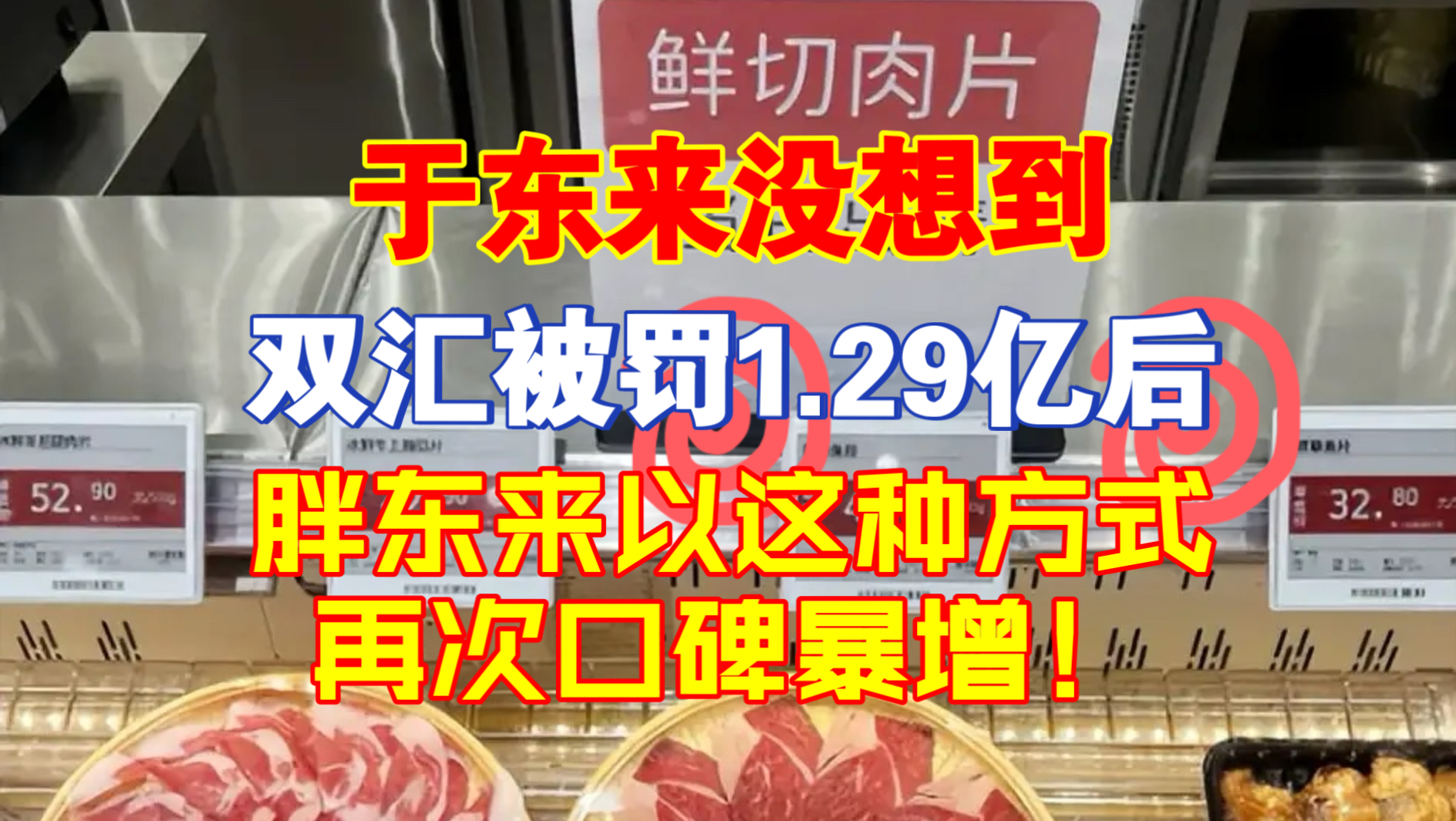 于东来没想到，双汇被罚1.29亿后，胖东来以这种方式再次口碑暴增！