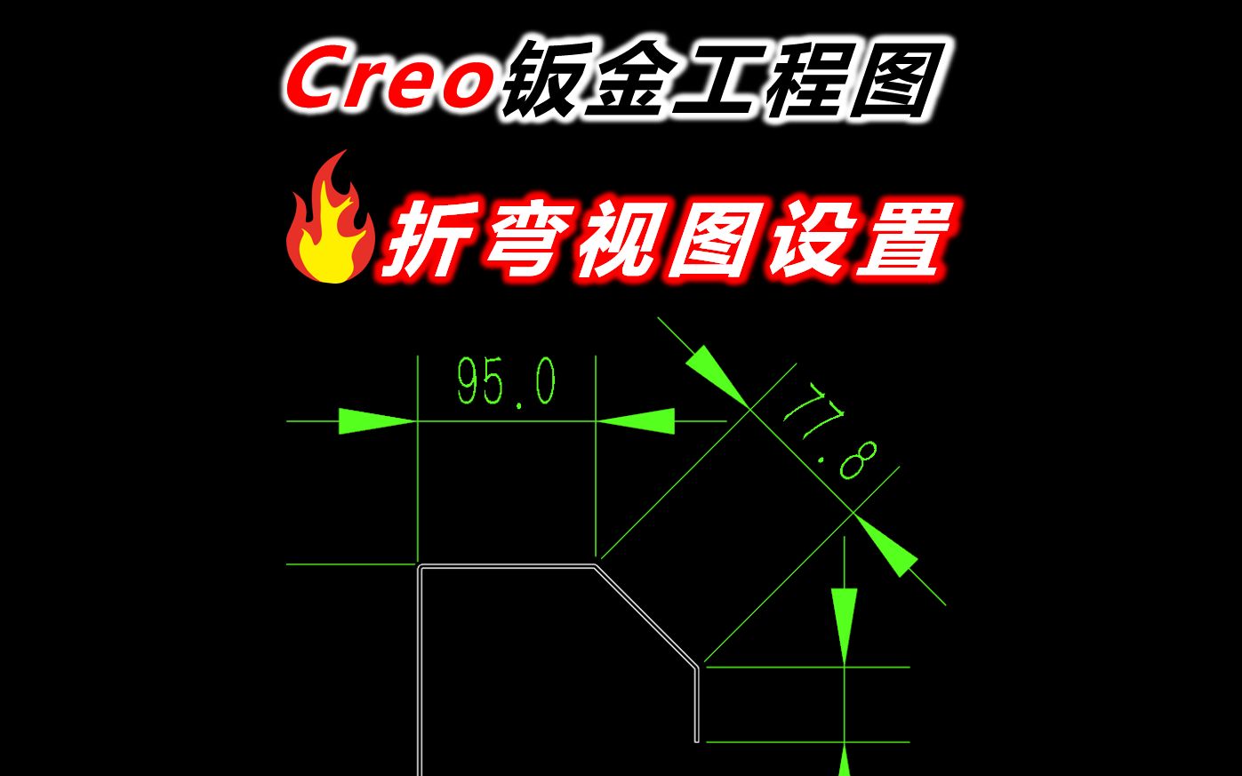 Creo钣金工程图设置折弯视图不显示投影线条哔哩哔哩bilibili